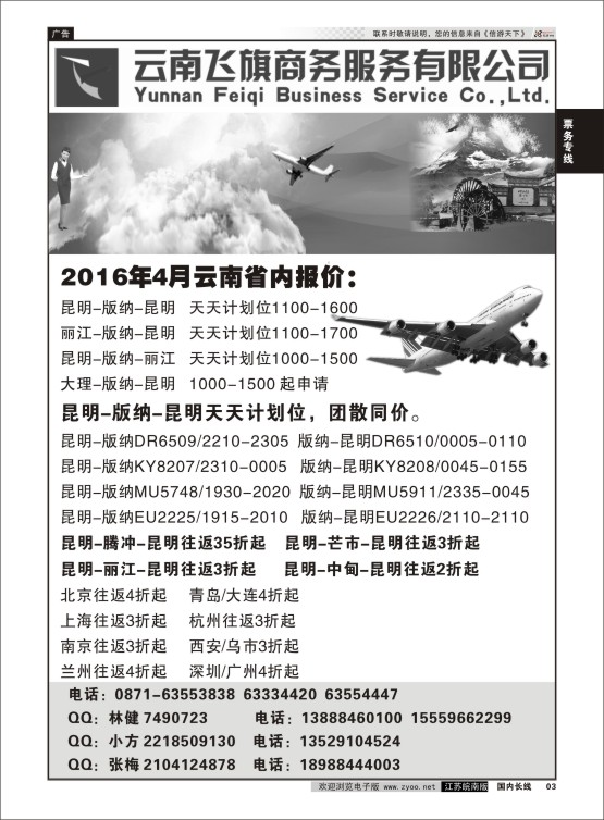 03 云南飞旗商务有限公司 ｛10748｝ 票务专线