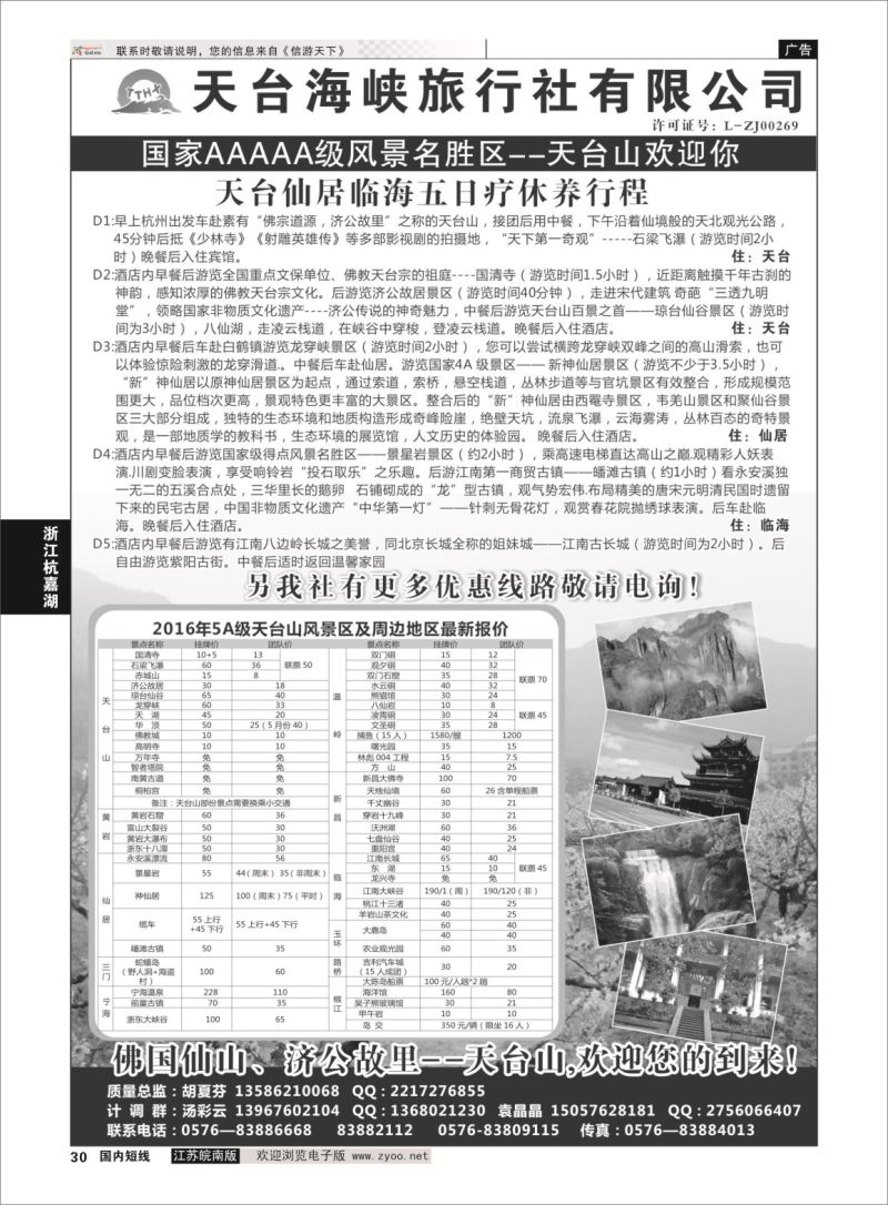 30 天台海峡旅行社  浙江专线杭嘉湖