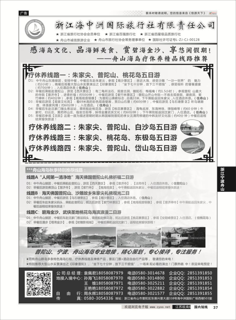 37 浙江海中洲国际旅行社  浙江专线宁波舟山