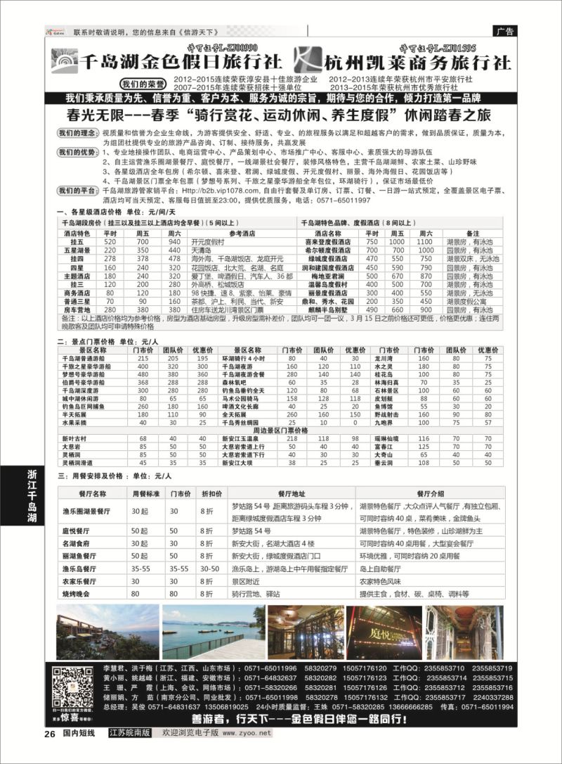 26 千岛湖金色假日旅行社／杭州凯莱商务旅行社01  浙江专线千岛湖