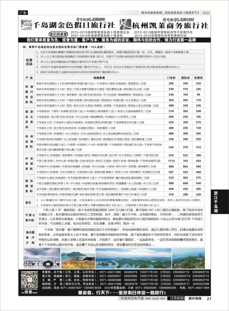 27 千岛湖金色假日旅行社／杭州凯莱商务旅行社02  浙江专线千岛湖