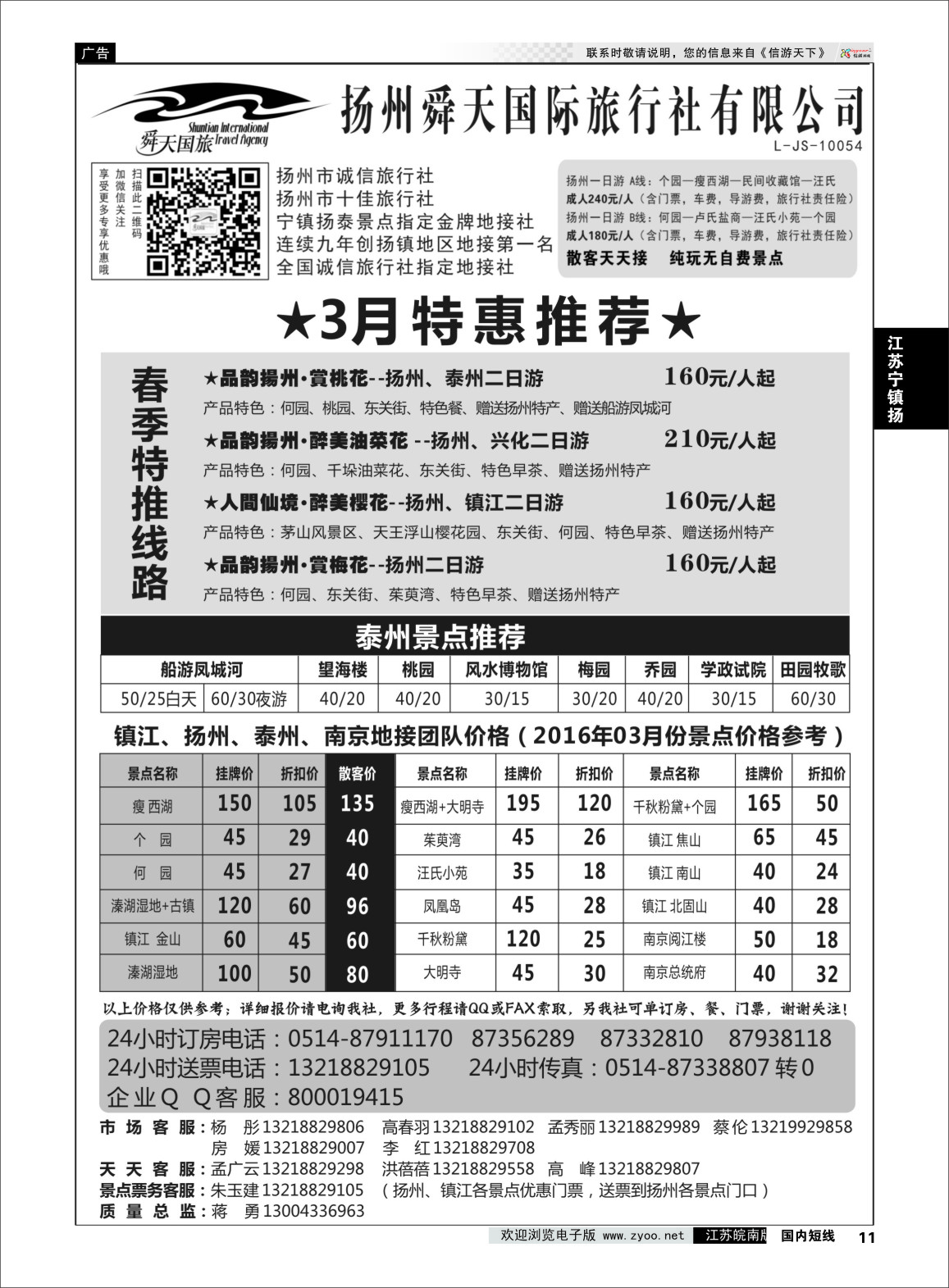 11 扬州舜天国际旅行社  江苏专线宁镇扬