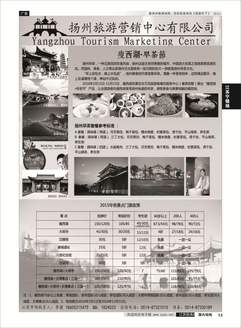 13 扬州旅游营销中心-2016景区门票政策及推荐线路   江苏专线宁镇扬