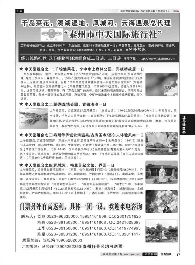 17 泰州市中天国际旅行社  江苏专线盐通泰