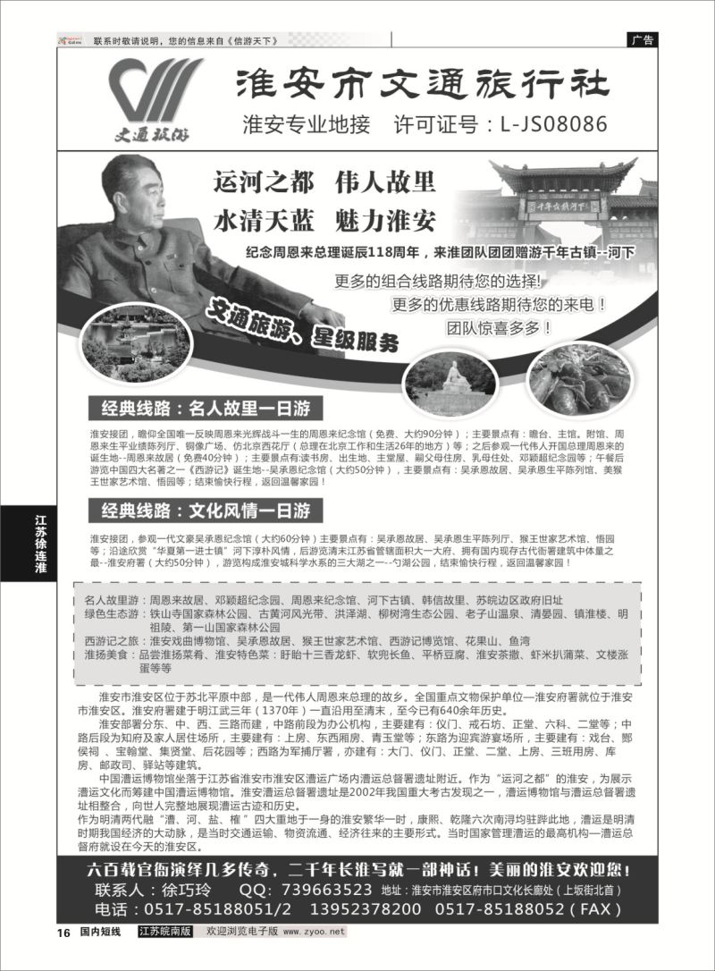 16 淮安市文通旅行社有限公司  江苏专线徐连淮