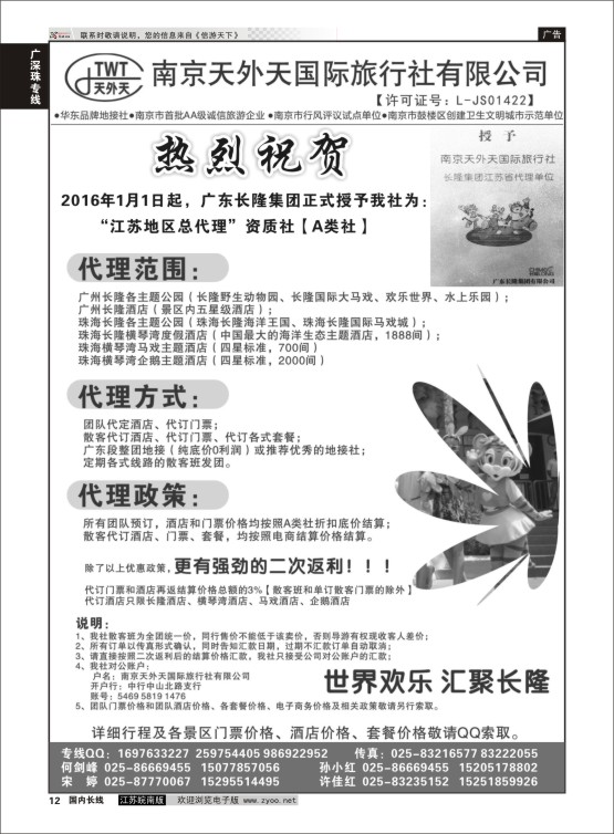 12 长隆旅游-南京天外天旅行社江苏总代理  广深珠专线