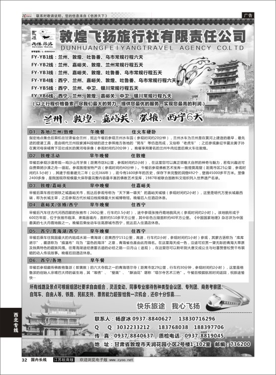 32 甘肃嘉恒国际旅行社有限公司 ｛01268｝ 西北专线
