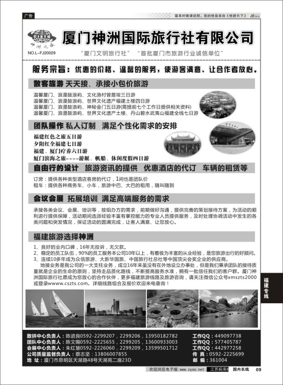 09 厦门神洲国际旅行社  福建专线