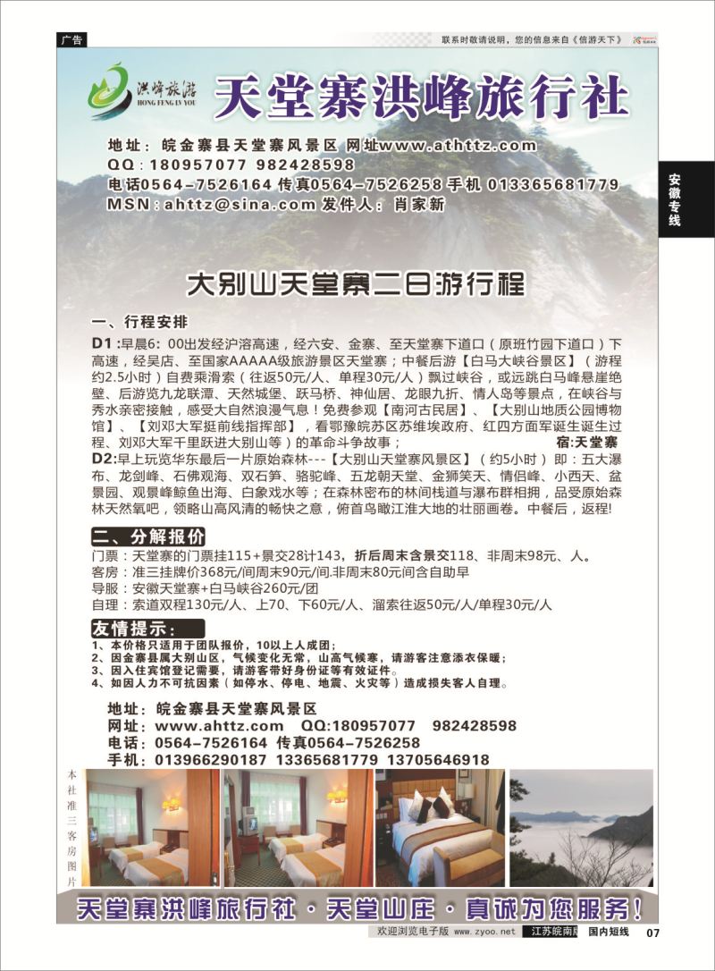 07 金寨天堂寨洪峰旅行社有限公司  安徽专线