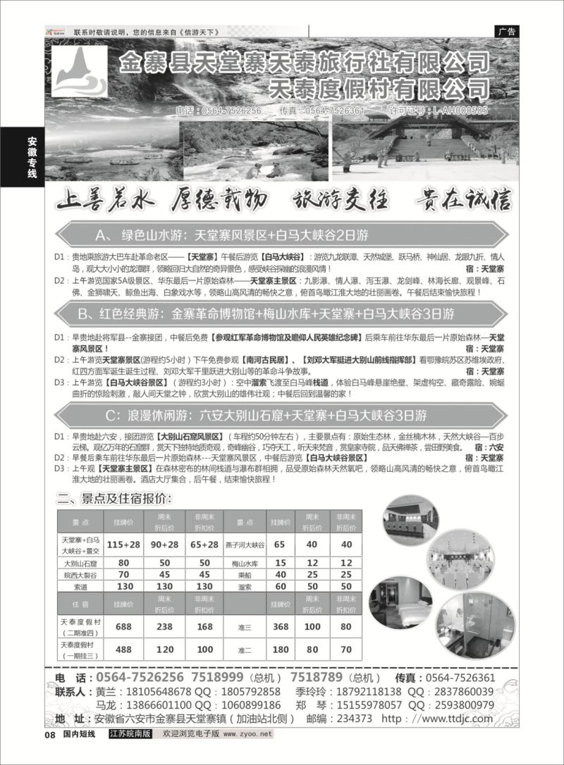 08 天堂寨天泰旅行社  安徽专线