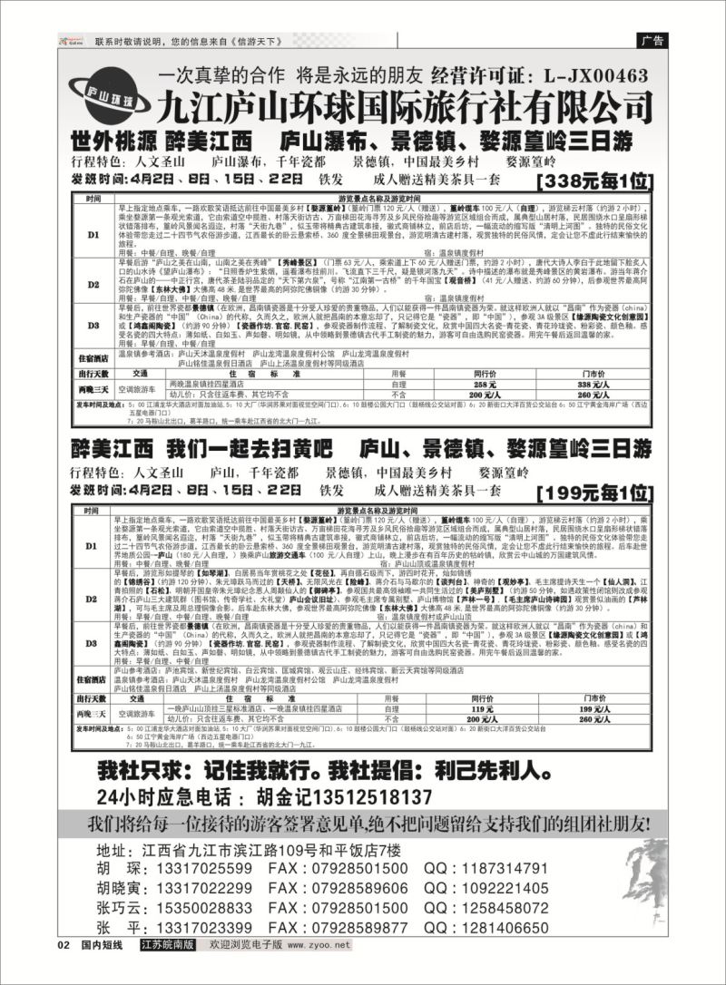 02 江西专线-九江庐山环球国际旅行社  扉页