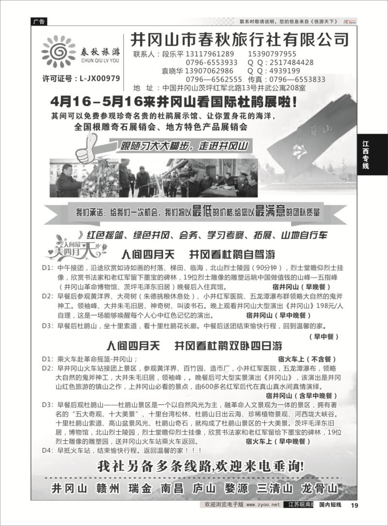 19 井冈山市春秋旅行社有限公司  江西专线