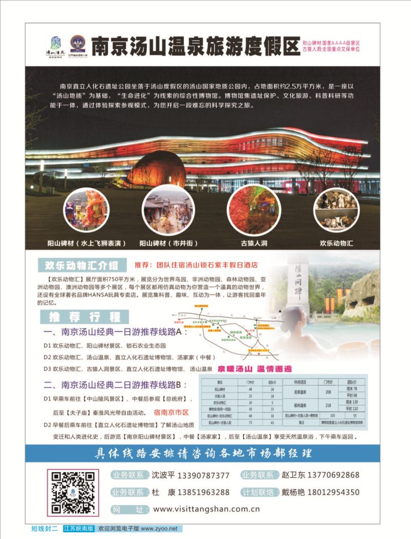 封二  南京汤山温泉旅游度假区