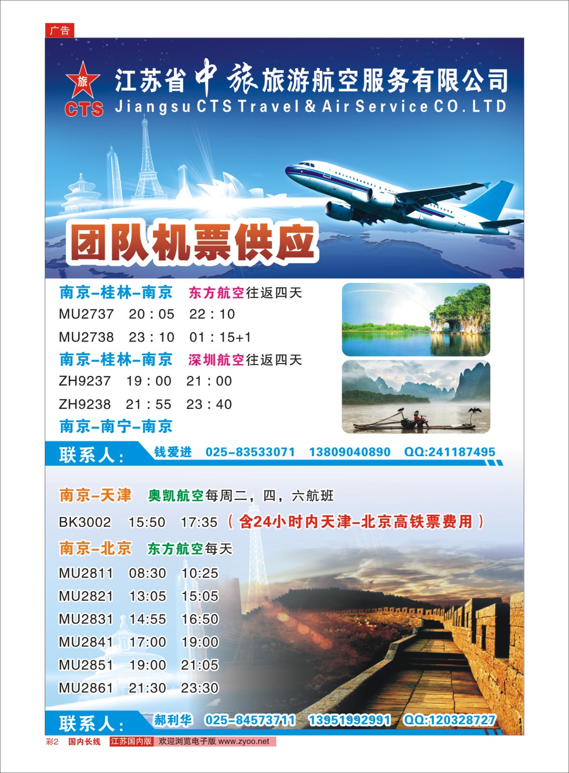 彩02 江苏省中旅旅游航空服务有限公司