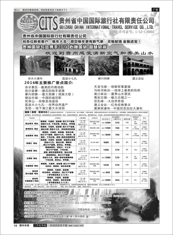 18 贵州省中国国际旅行社总部地接(崔雄) ｛02701｝ 贵州专线