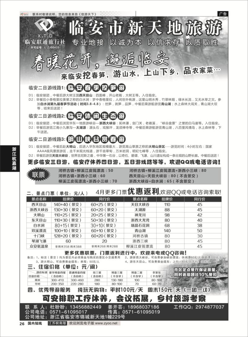 p26 临安联通旅行社●新天地旅游 ｛01244｝ 浙江专线杭嘉湖