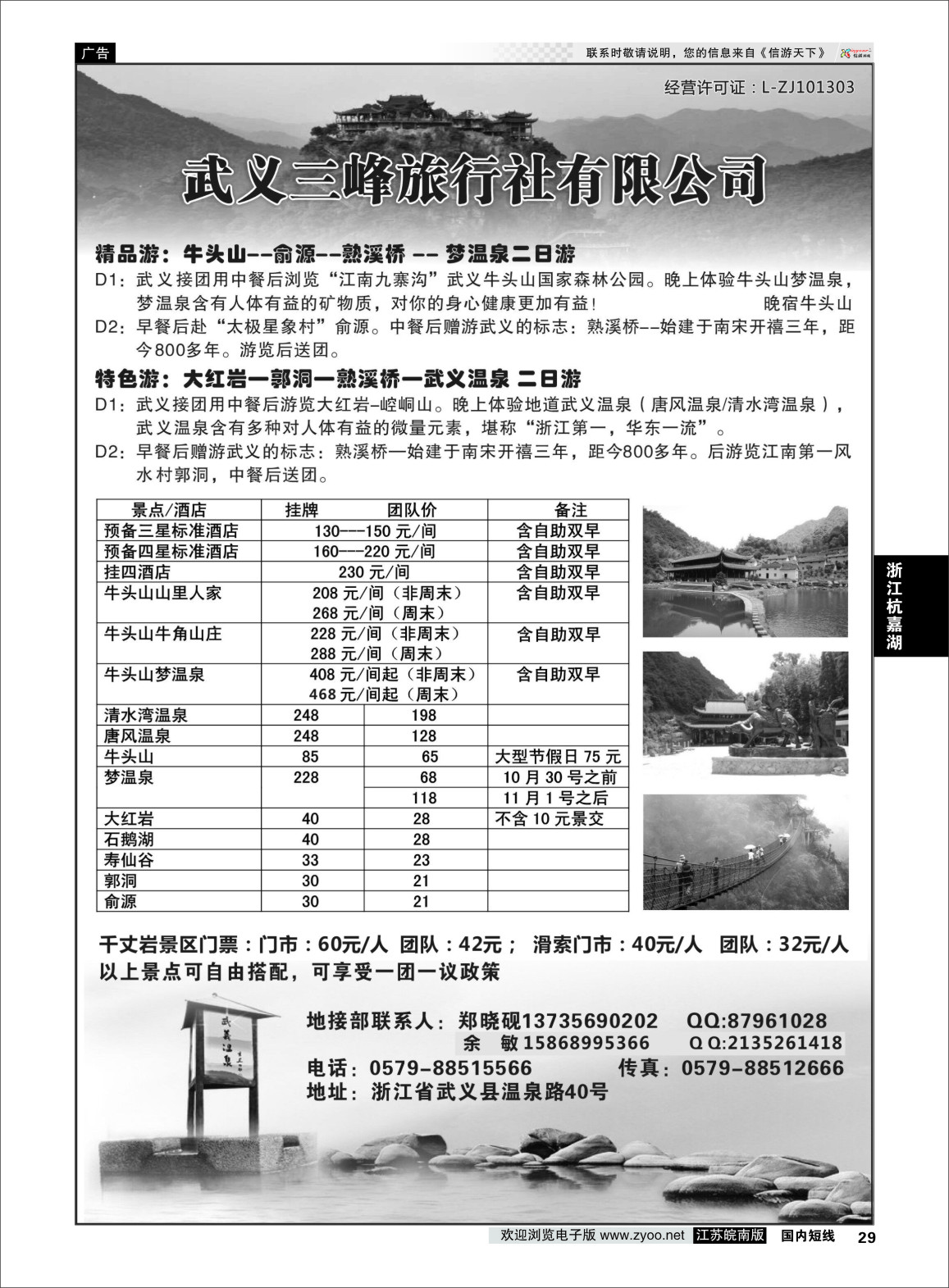 p29 武义三峰旅行社  浙江专线杭嘉湖