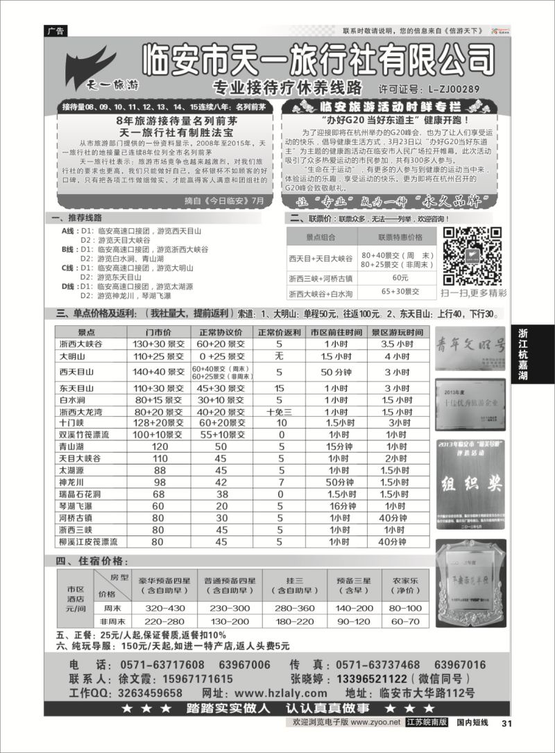 p31 临安天一旅行社--临安专业地接  浙江专线杭嘉湖