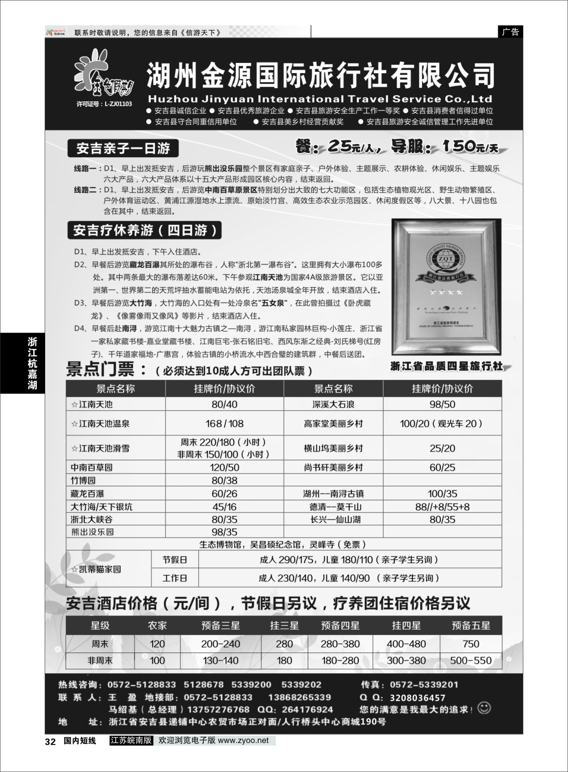 p32 安吉金源旅行社  浙江专线杭嘉湖