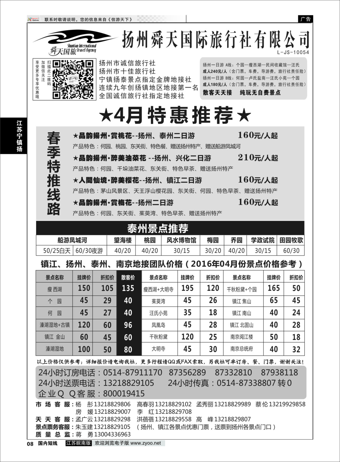 p08 扬州舜天国际旅行社  江苏专线宁镇扬