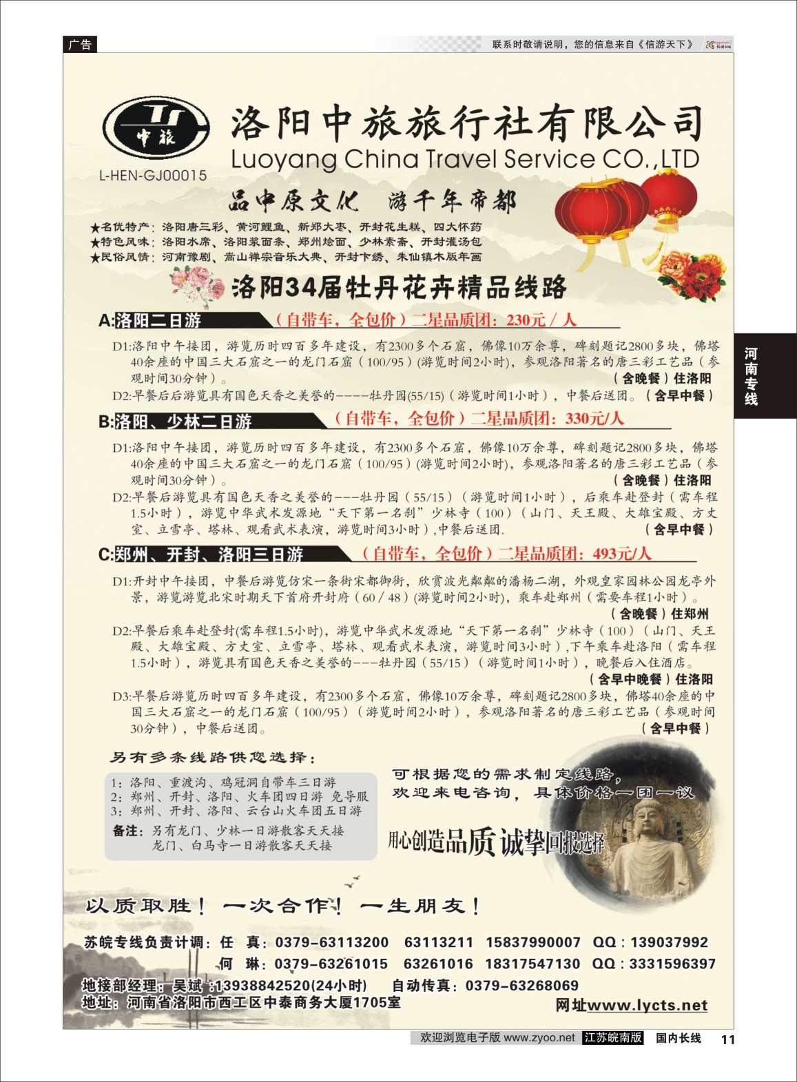 p11 洛阳中旅旅行社有限公司  河南专线