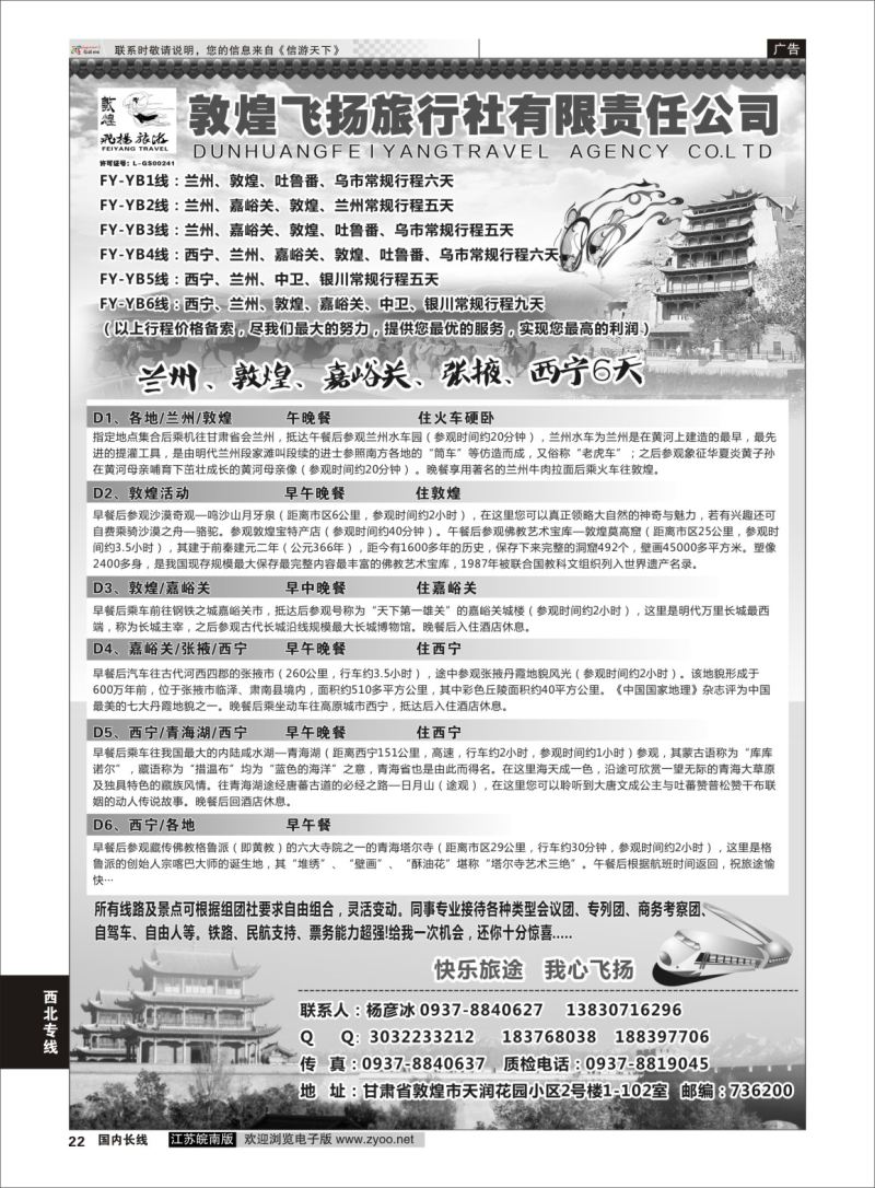 p22 甘肃敦煌飞扬旅行社  西北专线