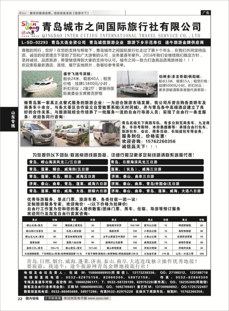 p22 青岛(大连)城市之间国际旅行社  山东专线