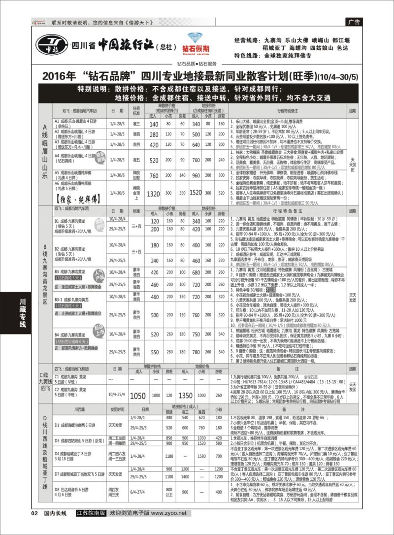 p02 四川省中国旅行社(总社)●四川地接·钻石假期·九黄峨乐 川藏专线  川藏专线
