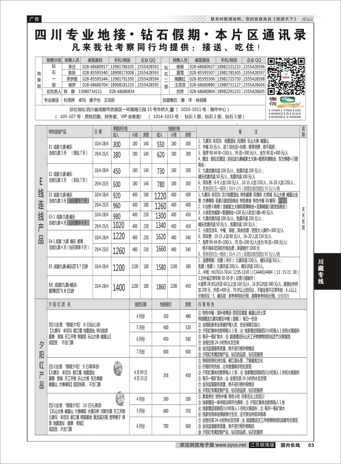 p03 四川省中国旅行社(总社)●四川地接·钻石假期·九黄峨乐 川藏专线  川藏专线