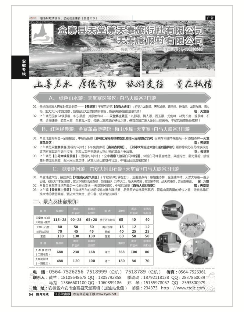 p04 天堂寨天泰旅行社  安徽专线