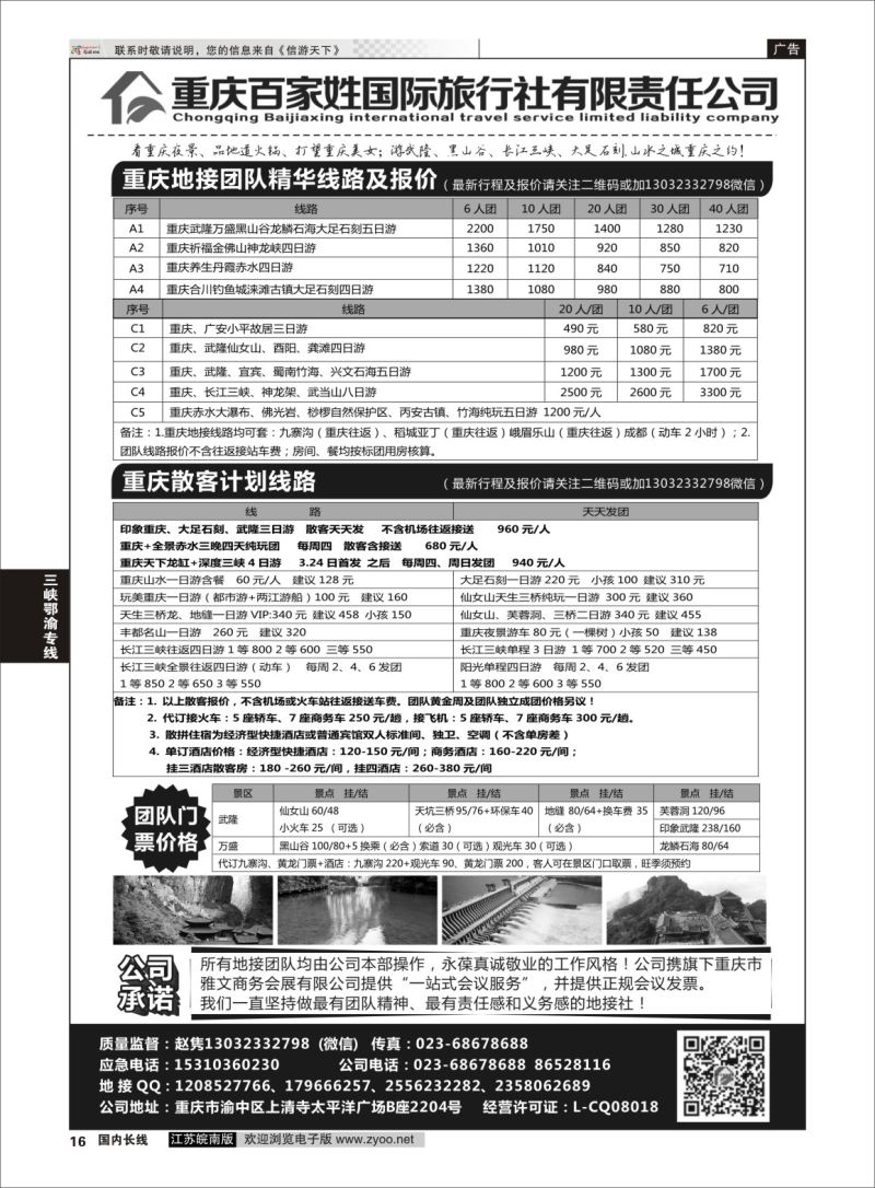 p16 重庆百家姓国际旅行社 ｛06037｝ 三峡鄂渝专线