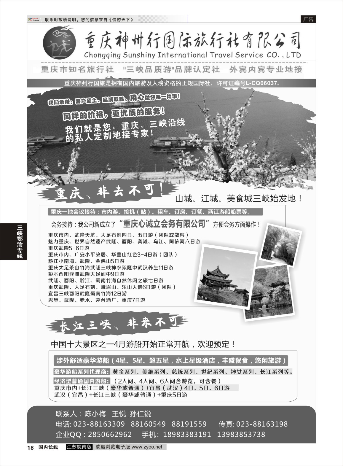 p18 重庆神州行国际旅行社  三峡鄂渝专线