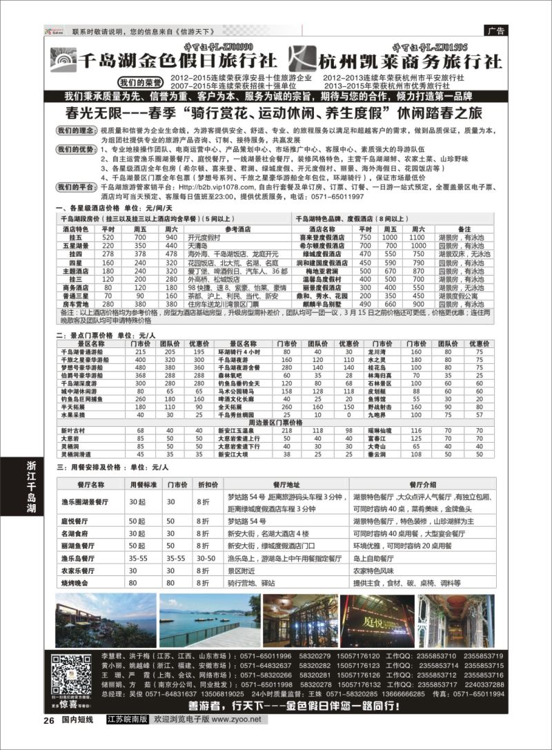 P26 千岛湖金色假日旅行社／杭州凯莱商务旅行社01  浙江专线千岛湖