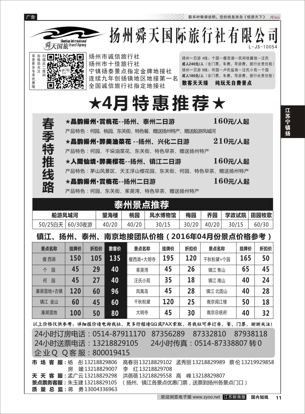 P11 扬州舜天国际旅行社  江苏专线宁镇扬