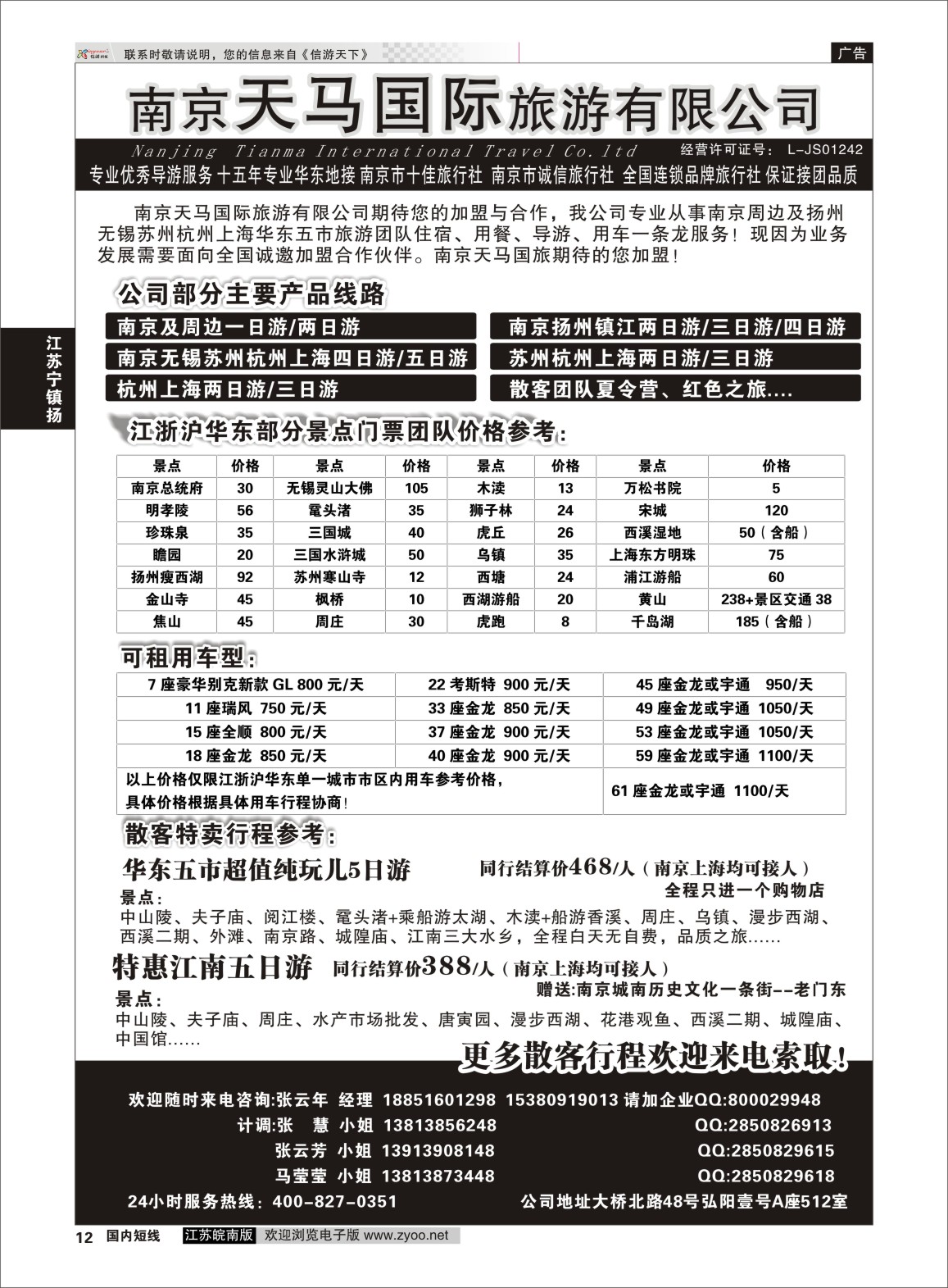 P12 南京天马国际旅游有限公司  江苏专线宁镇扬
