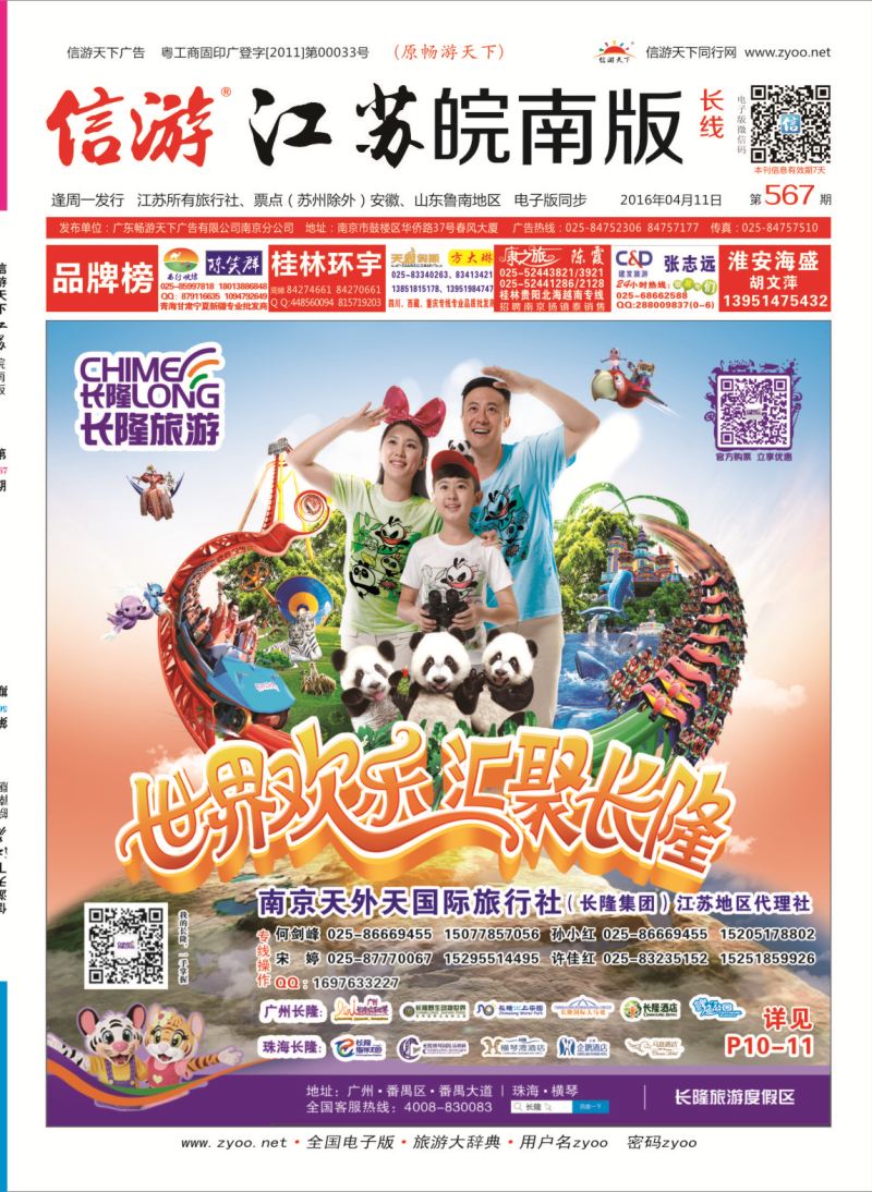 长线封面 长隆旅游-南京天外天旅行社江苏总代理