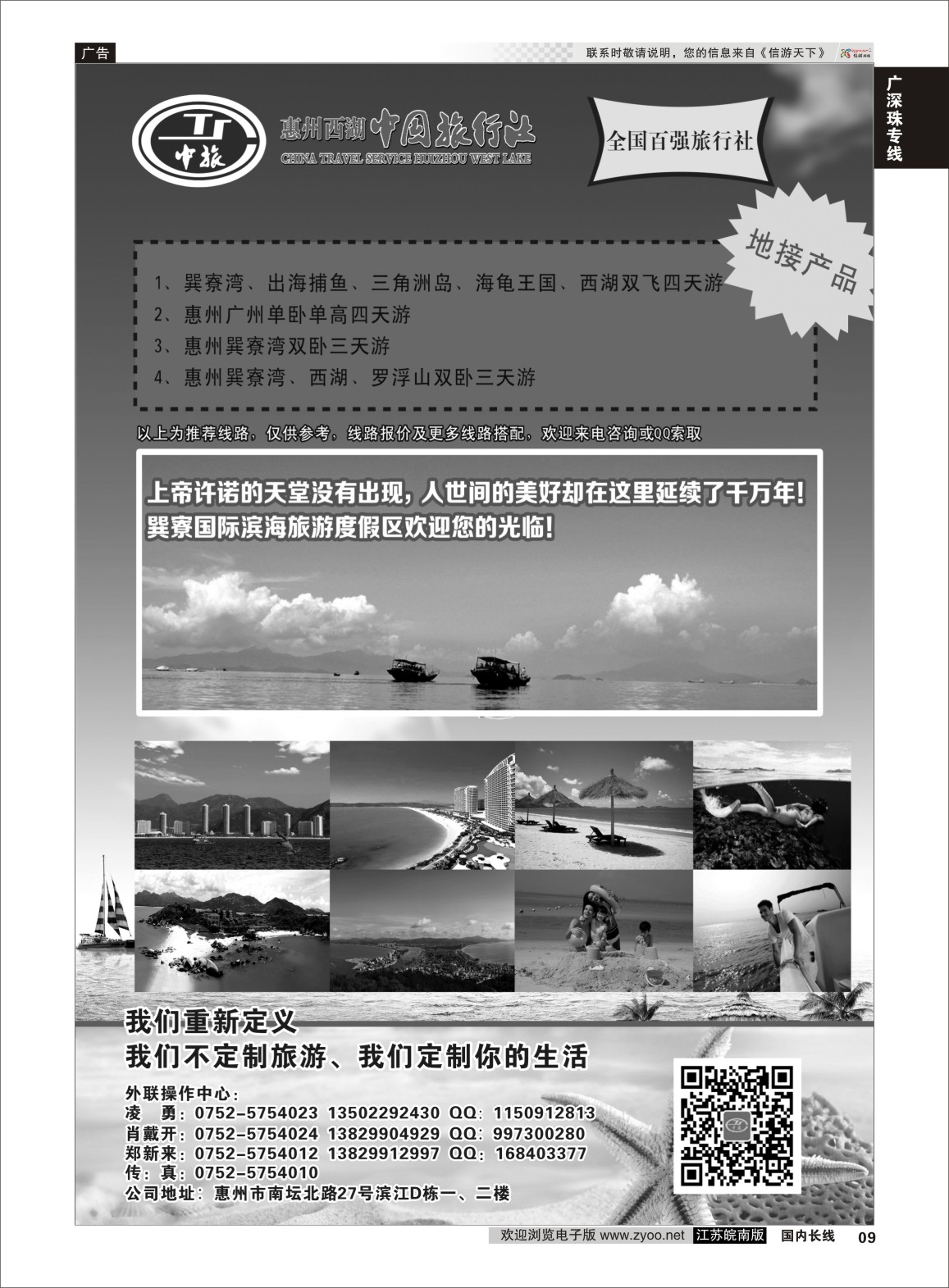 P09 惠州西湖中国旅行社  广深珠专线