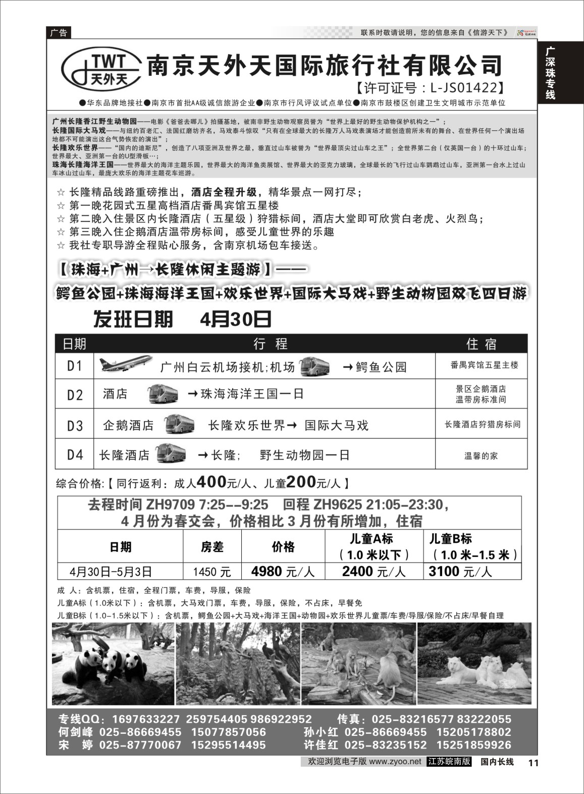 P11 长隆旅游-南京天外天旅行社江苏总代理  广深珠专线