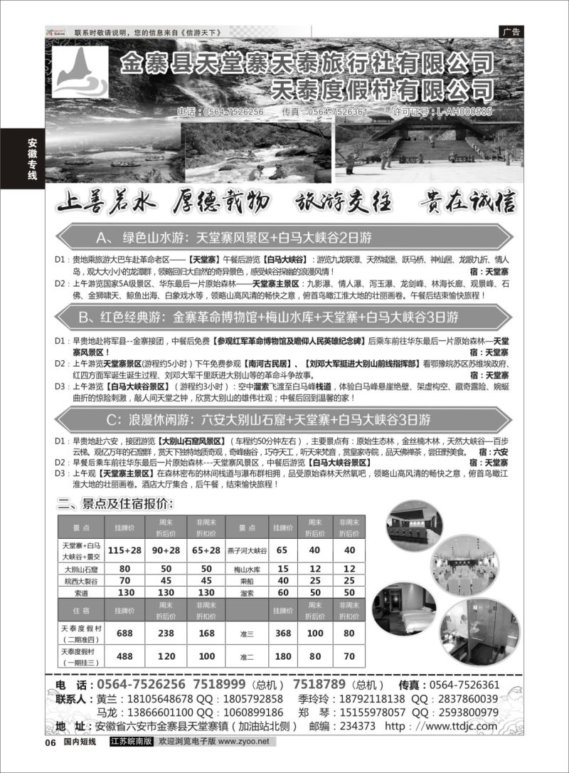 P06 天堂寨天泰旅行社  安徽专线