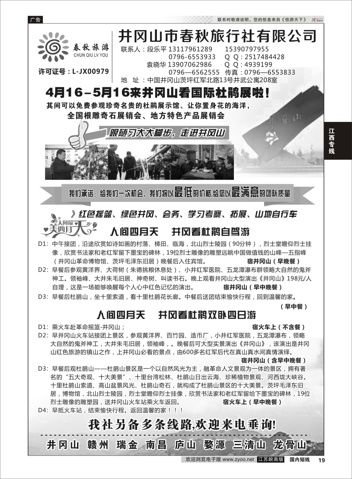 P19 井冈山市春秋旅行社有限公司  江西专线