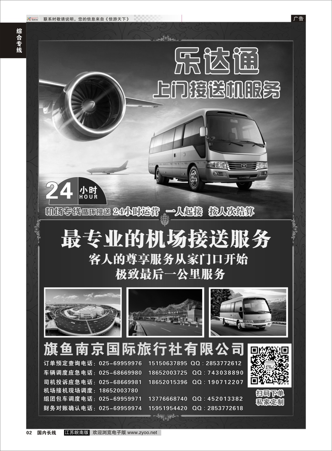 P02 旗鱼南京国际旅行社-乐达通机场接送  综合专线
