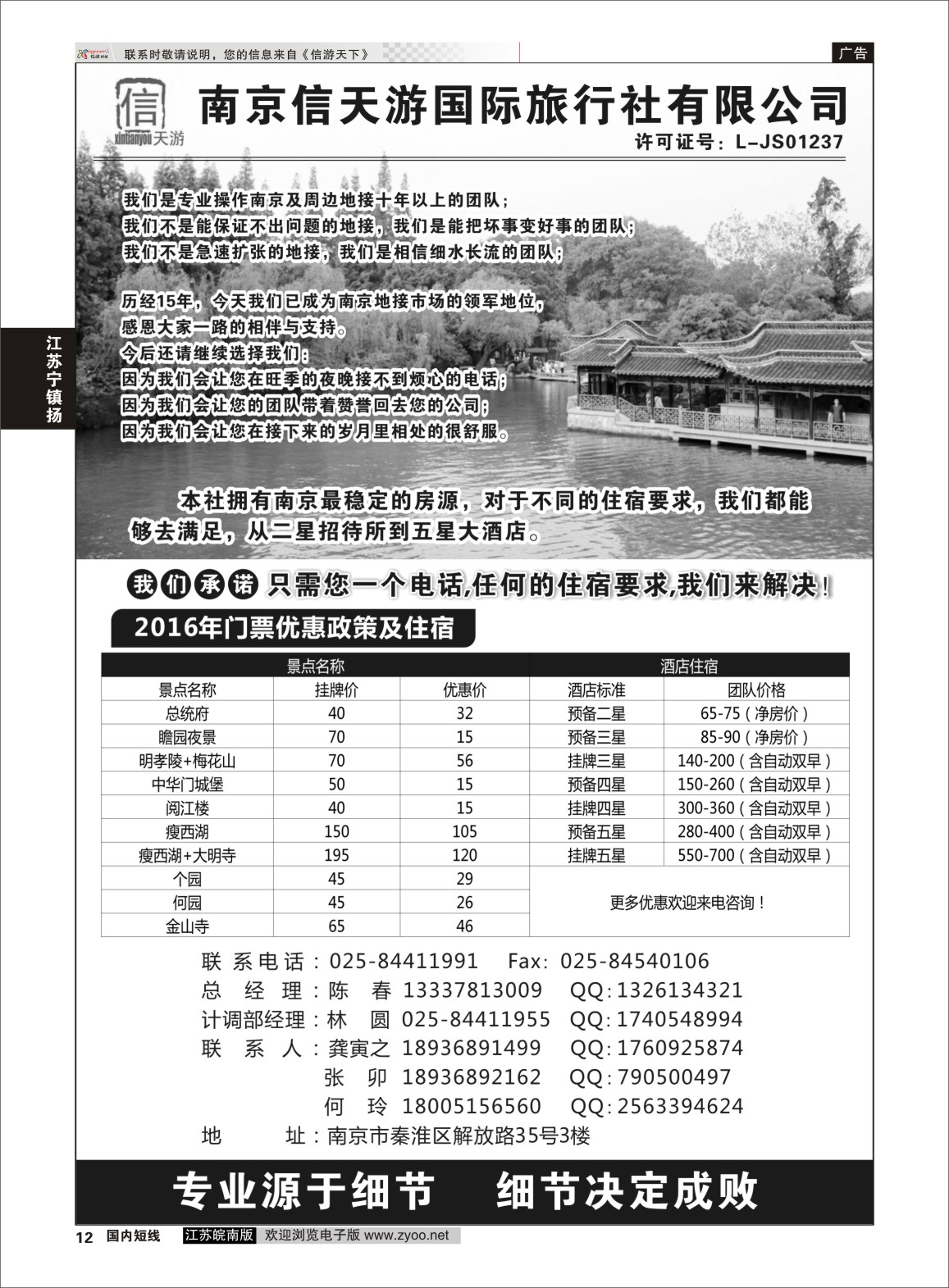 p12 南京信天游国际旅行社有限公司  江苏专线宁镇扬