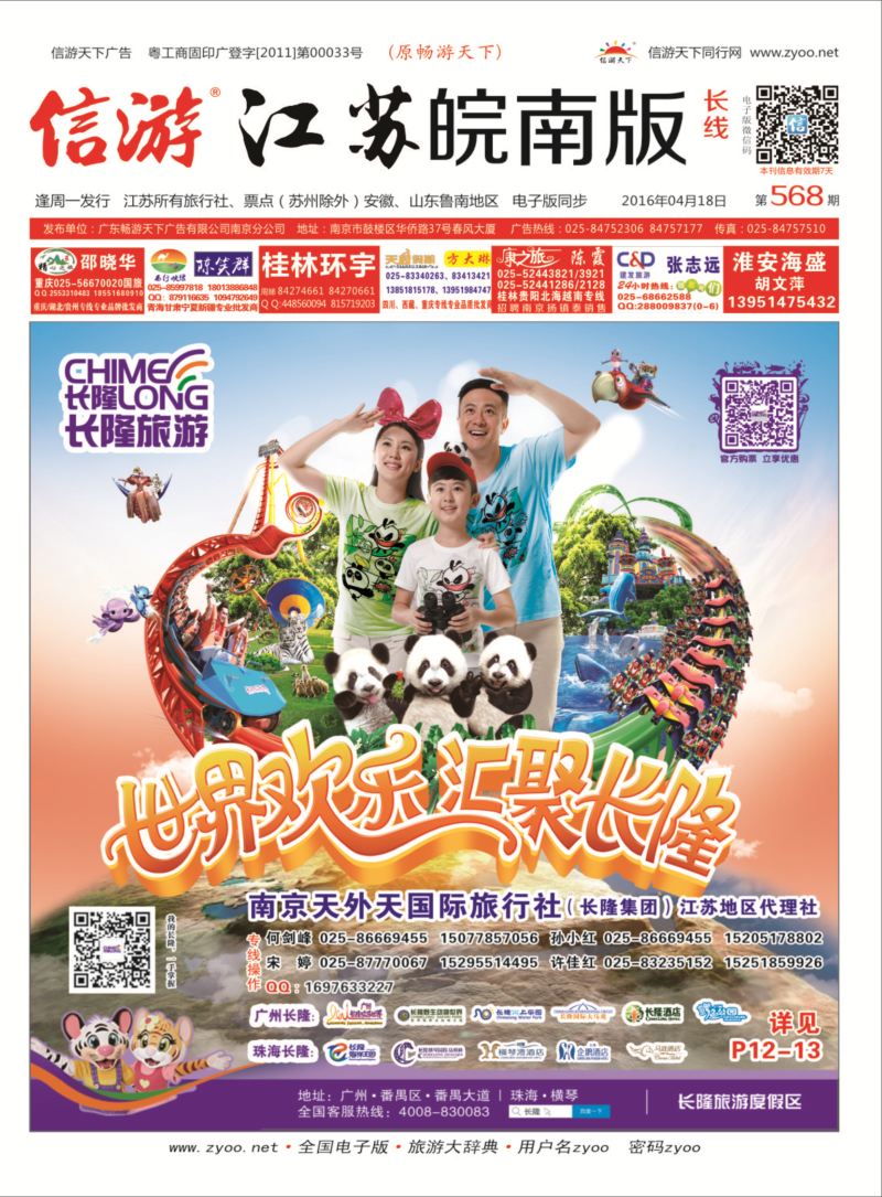 长隆旅游-南京天外天旅行社江苏总代理