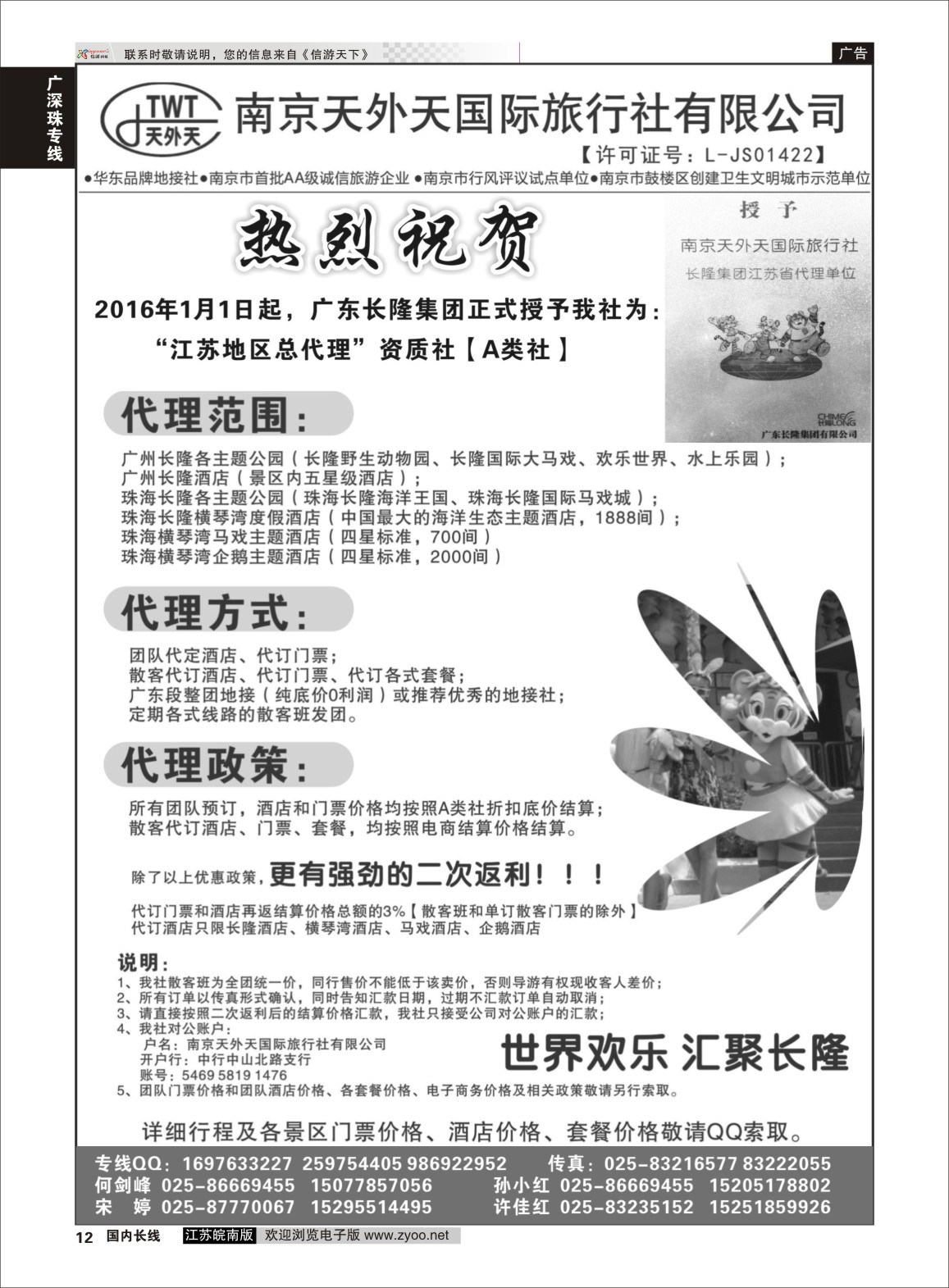 p12 长隆旅游-南京天外天旅行社江苏总代理  广深珠专线
