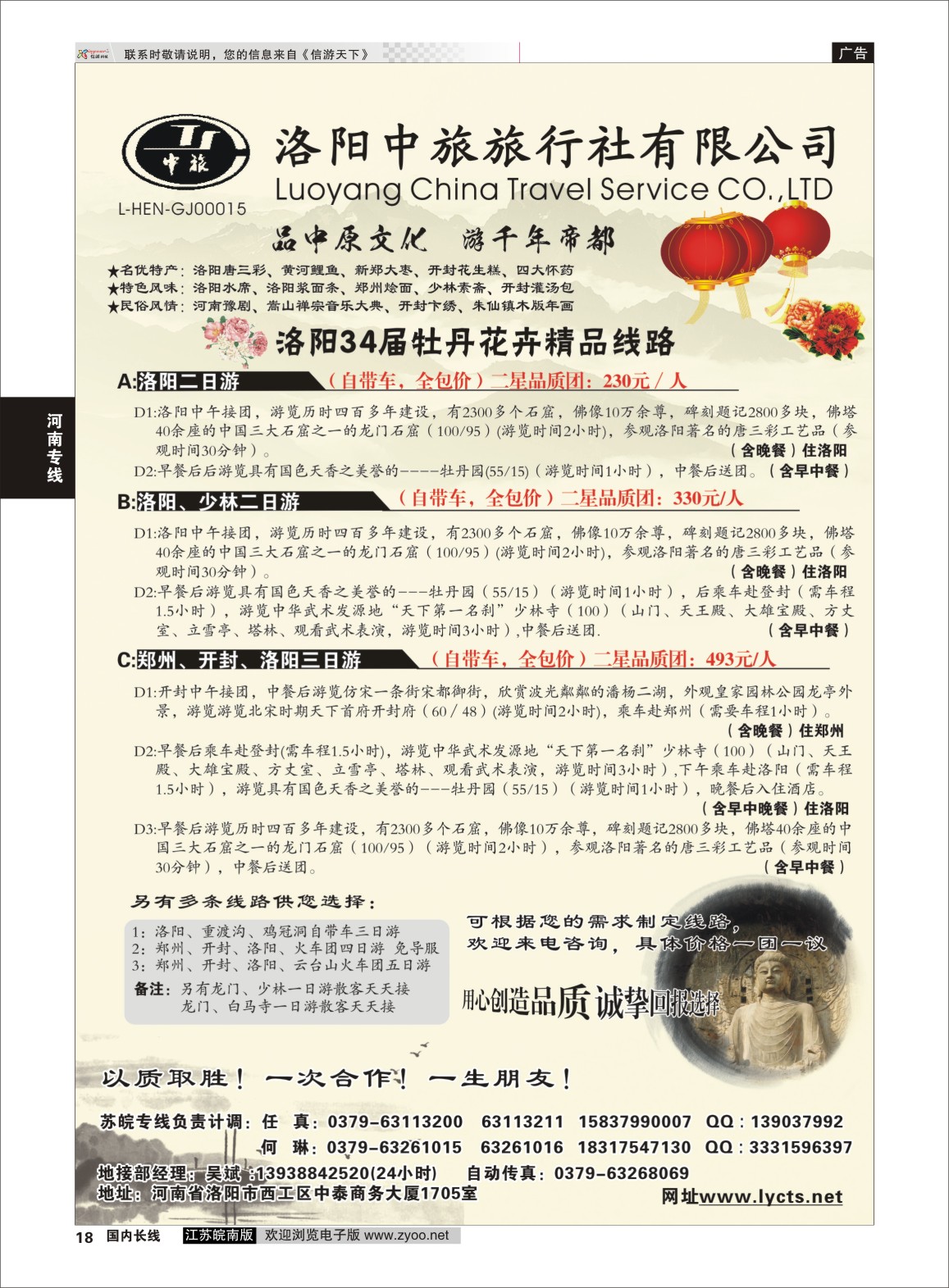 p18 洛阳中旅旅行社有限公司  河南专线