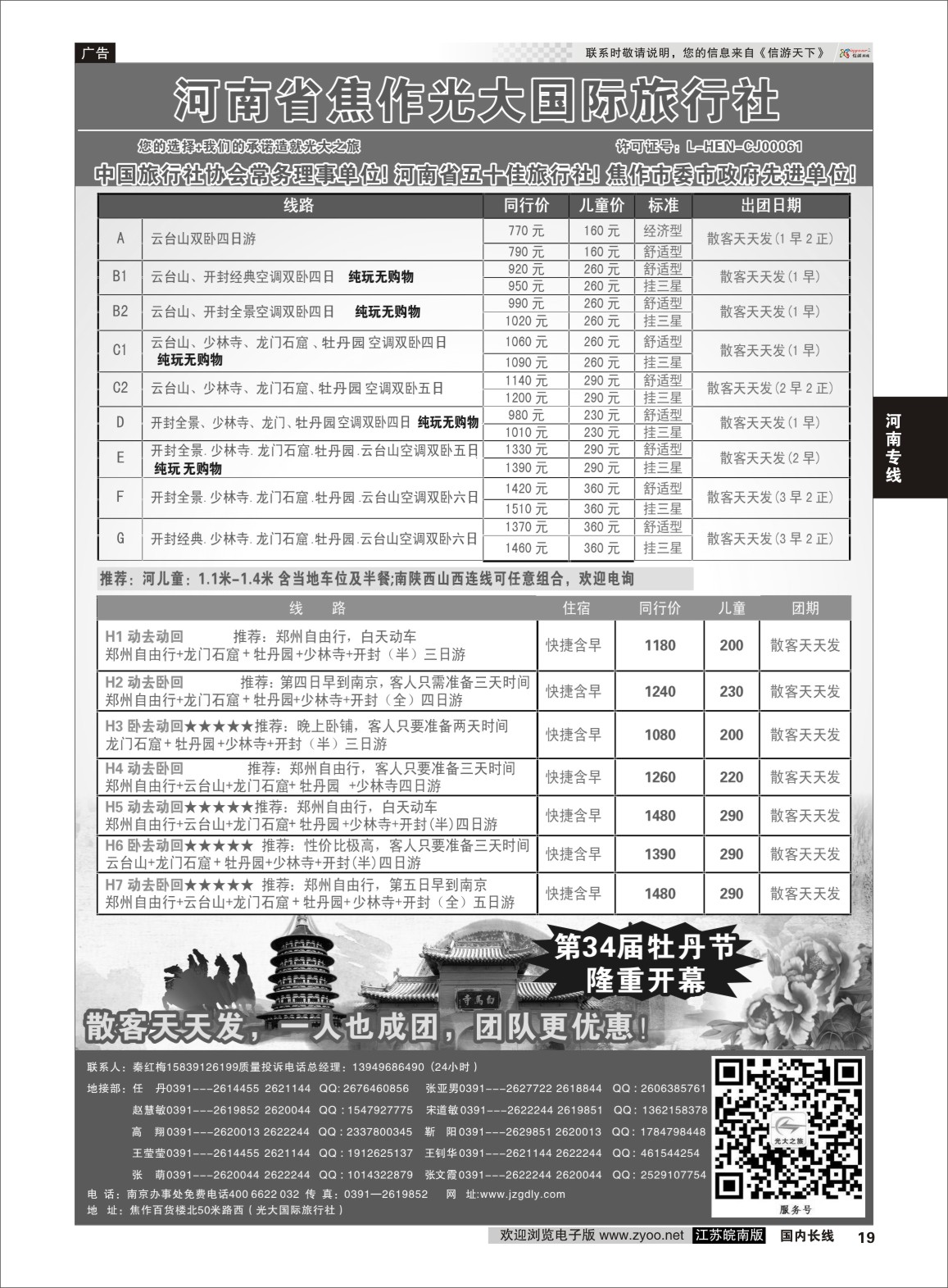 p19 ★★河南焦作光大国际旅行社★★-河南地接专业户  河南专线