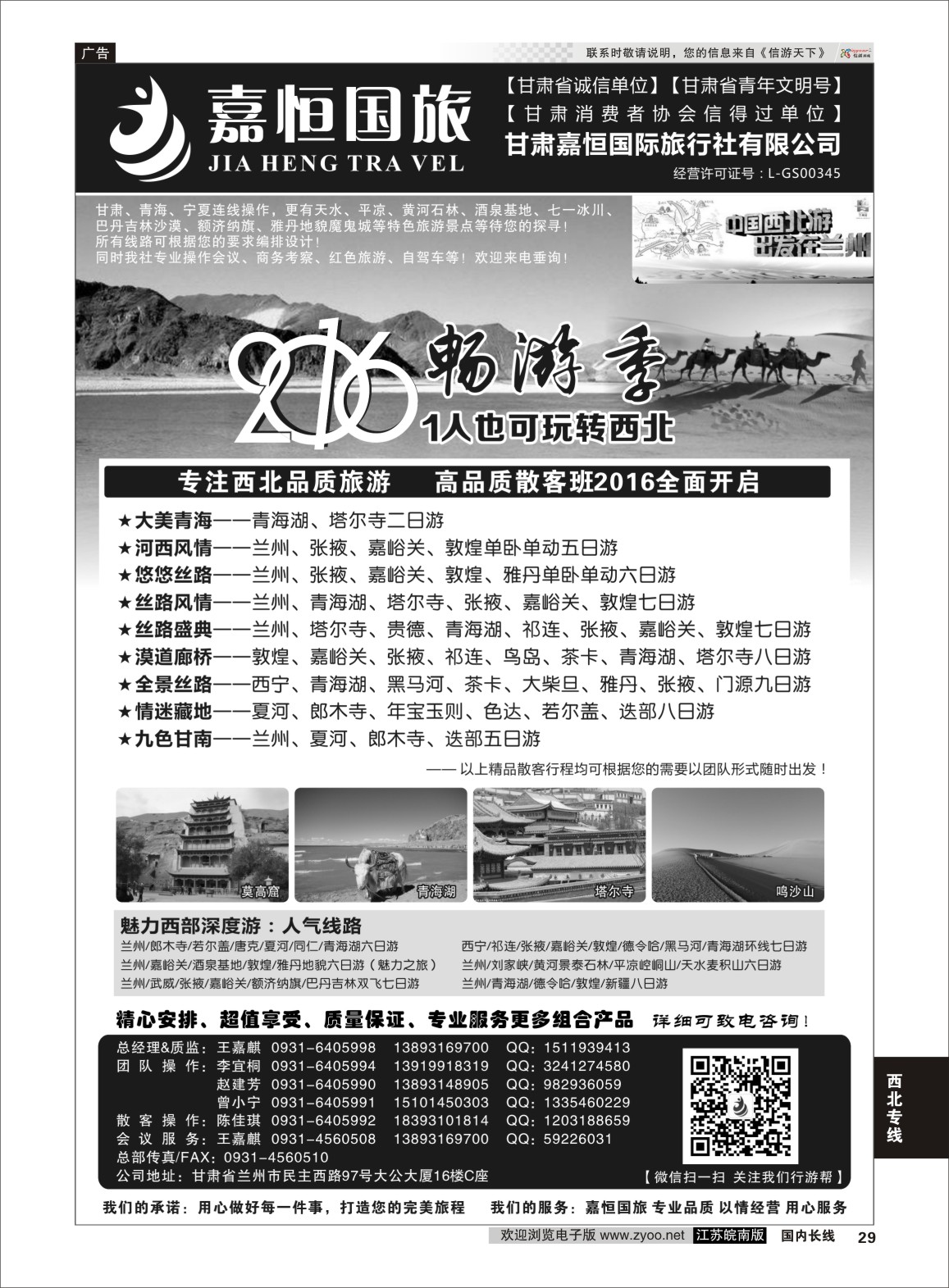 p29 甘肃嘉恒国际旅行社有限公司 ｛01268｝ 西北专线