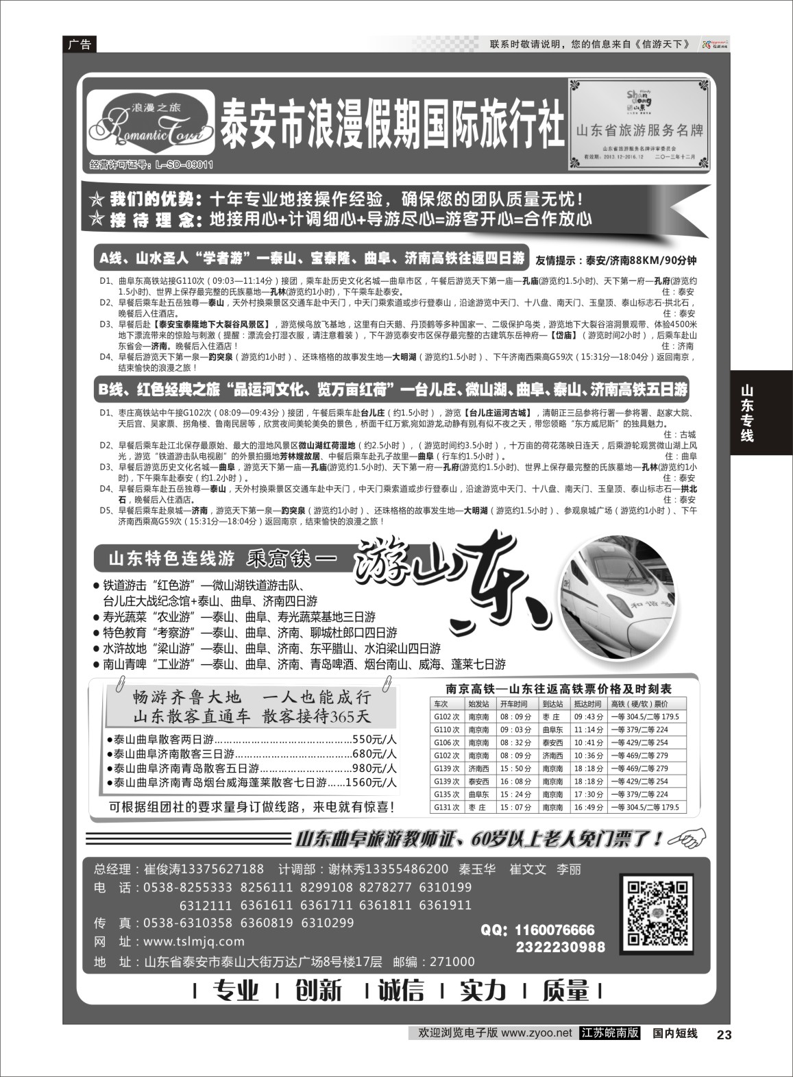 p23 山东专线-山东省泰安市浪漫假期国际旅行社  山东专线