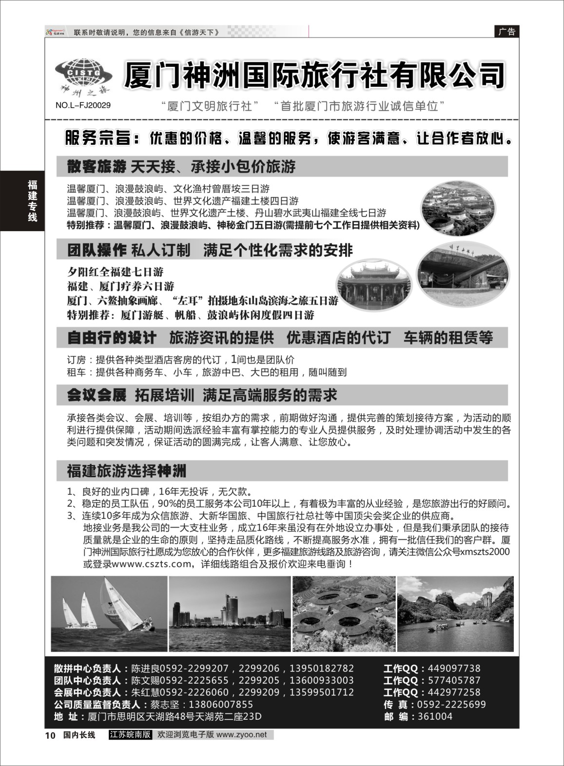 p10 厦门神洲国际旅行社  福建专线