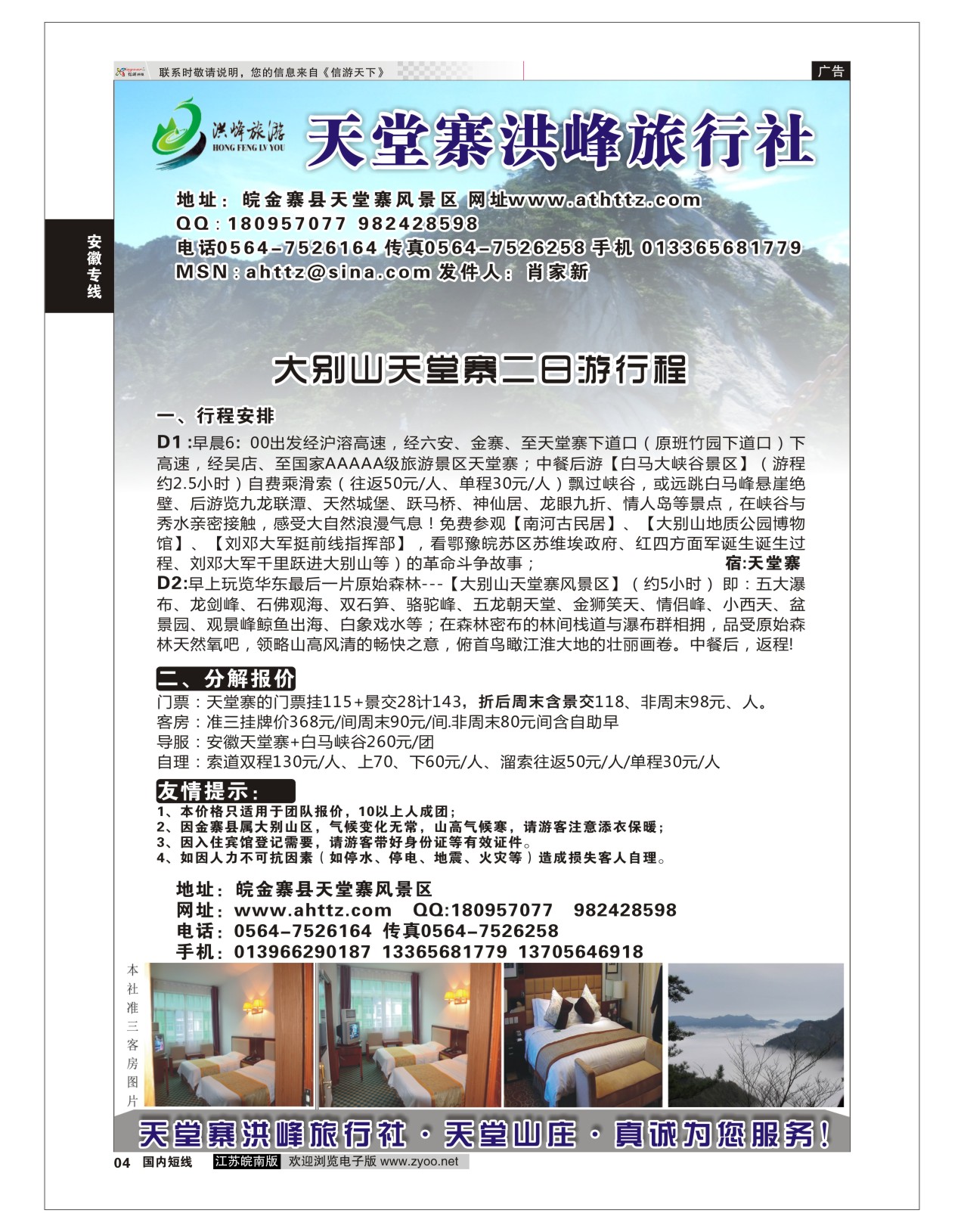 p04 金寨天堂寨洪峰旅行社有限公司  安徽专线